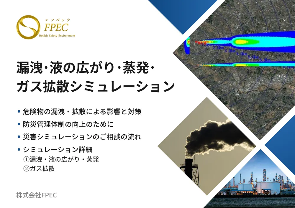 漏洩・液の広がり・蒸発・ガス拡散シミュレーション カタログ表紙