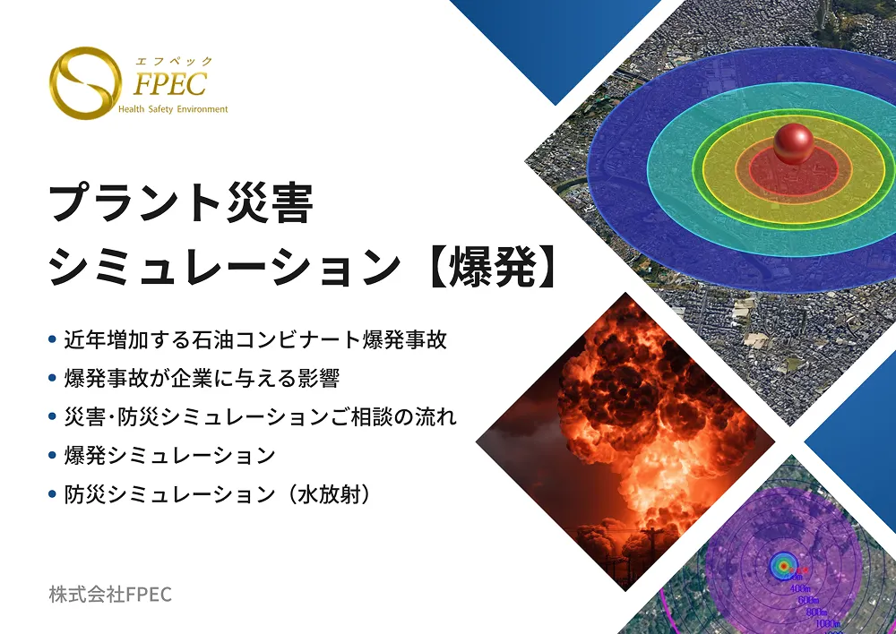 爆発シミュレーション カタログ表紙