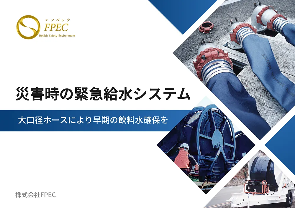 災害時の緊急給水システム カタログ表紙