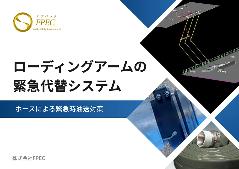 ホースを使用したローディングアームの緊急代替システム カタログ表紙