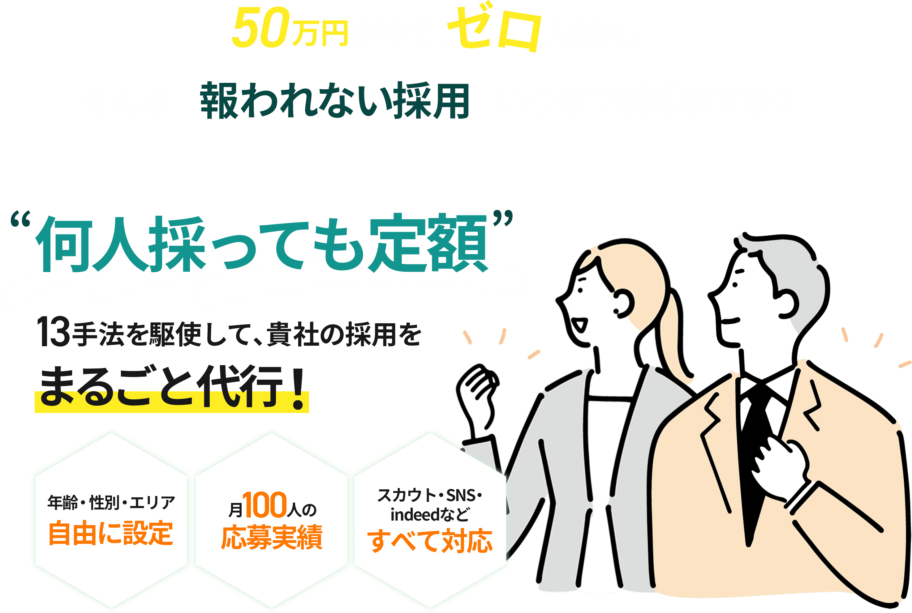 何人採っても定額 13手法を駆使して、貴社の採用をまるごと代行！