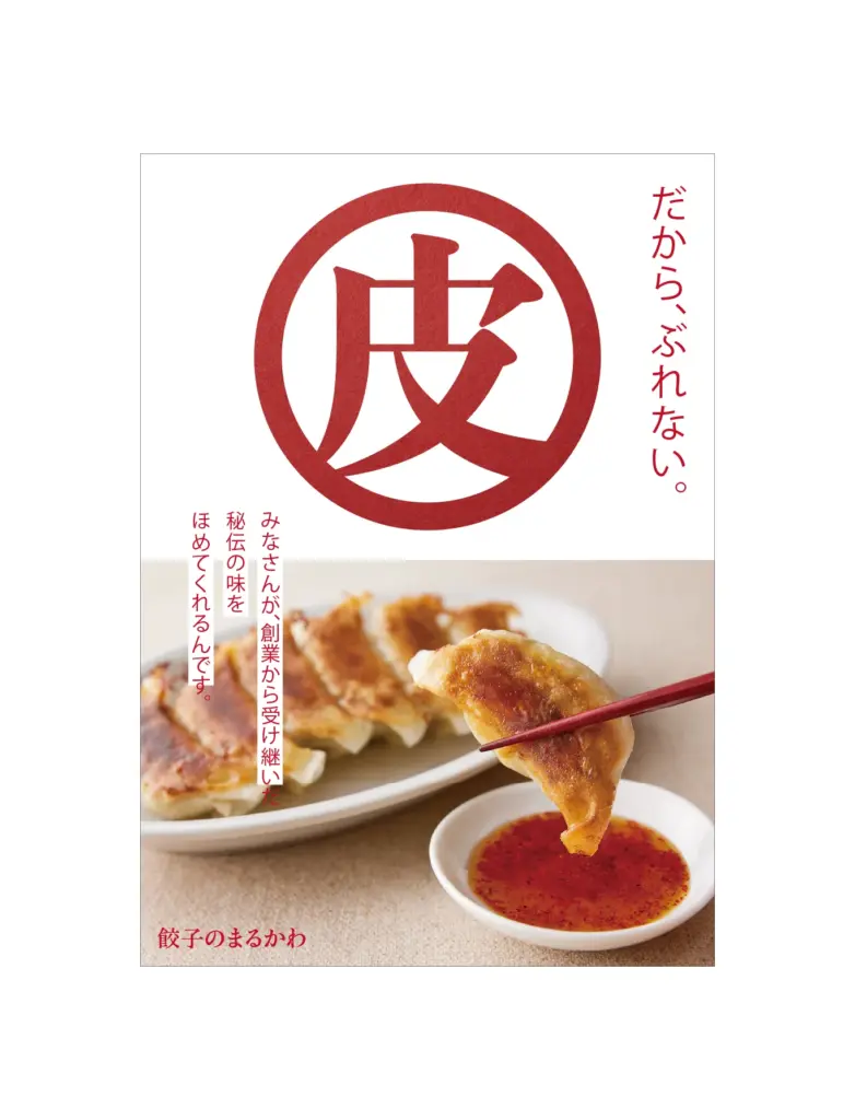2025.10.06 餃子のまるかわ ポスターのアイキャッチ