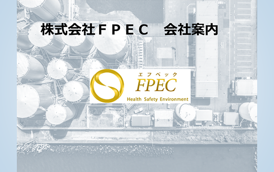 FPEC会社案内